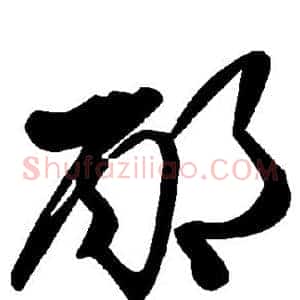 邴