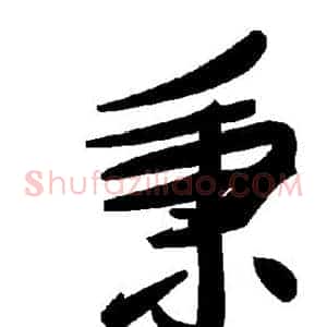 秉