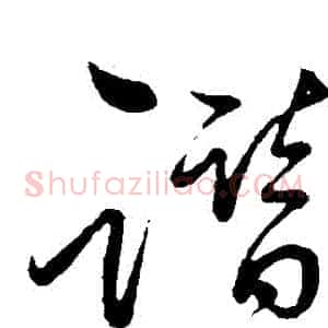 譖