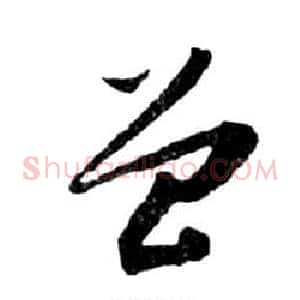 曾
