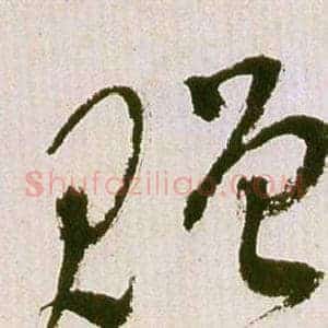 贈