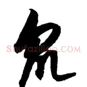 众