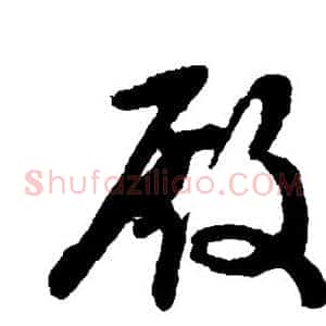 殿