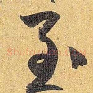至