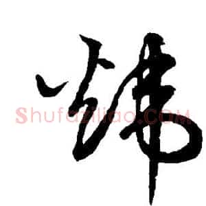 炜