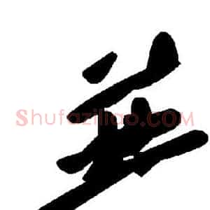 并