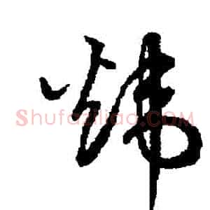 煒