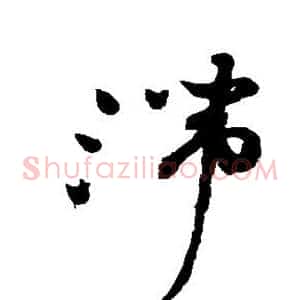 滞