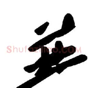 並