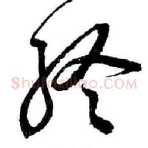 終