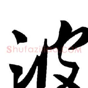 波