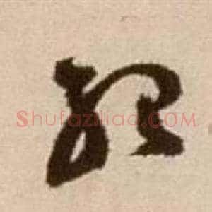 紹