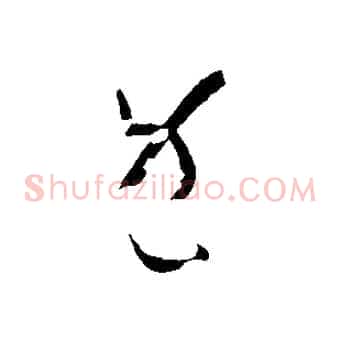 既