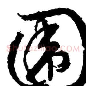 圍