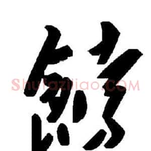 饽
