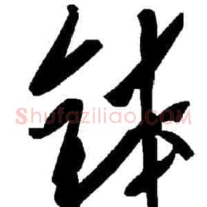 缽
