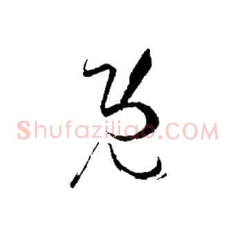既