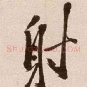 射