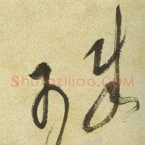 珠