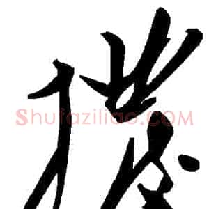 撥