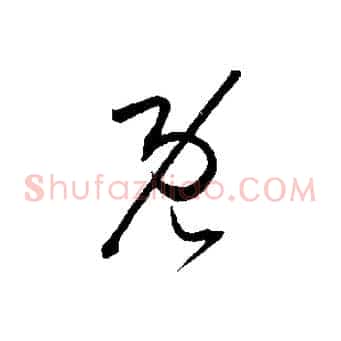 既