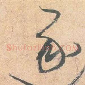 逐