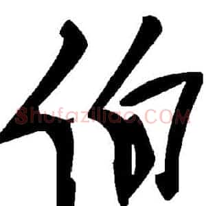 伯