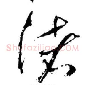 渚