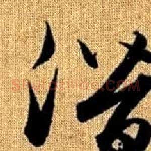 潛
