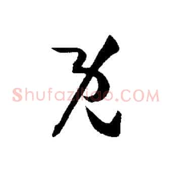 既
