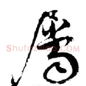 屬