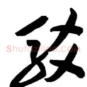 驳