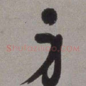 身