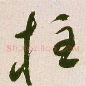 柱