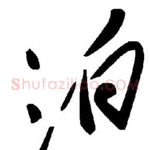 泊