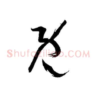 既
