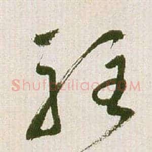 駐