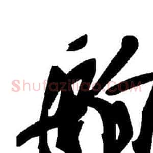 舶