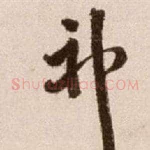 神