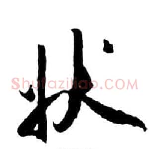 狀