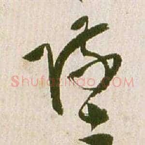 墜