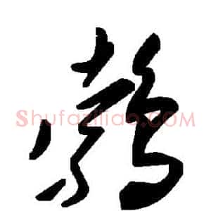 鹁