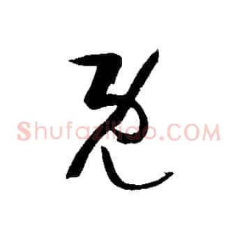 既