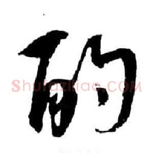 酌