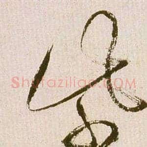紫