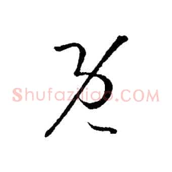 既