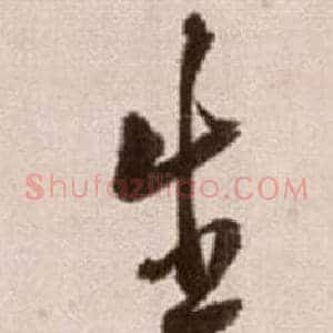 生