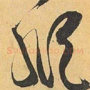 纵