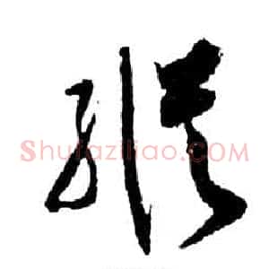 縱