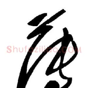 薄